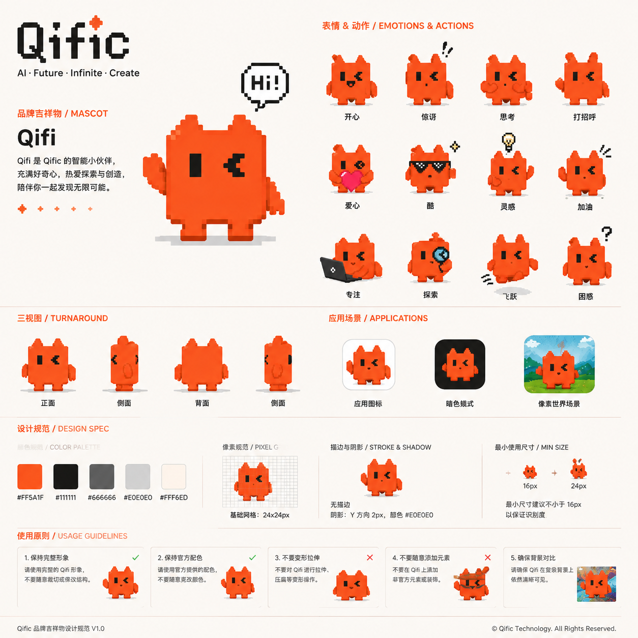 Qific 吉祥物与品牌视觉规范